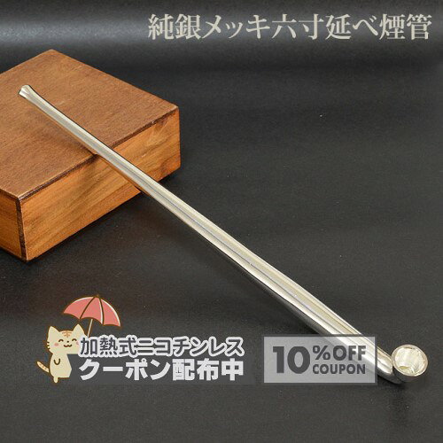 乐天商城 - 純銀メッキ六寸延べ煙管 #16900103 全長約180mm［喫煙具 金属製キセル きせる］ ◇10%OFFクーポン配布中