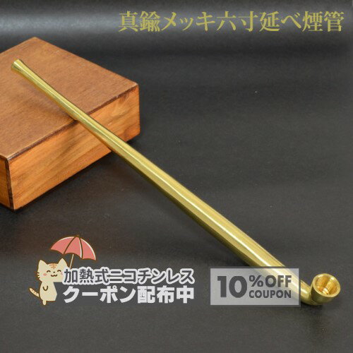 樂天商城 - 真鍮メッキ六寸延べ煙管 #16900101 全長約180mm［喫煙具 金属製キセル きせる］ ◇10%OFFクーポン配布中