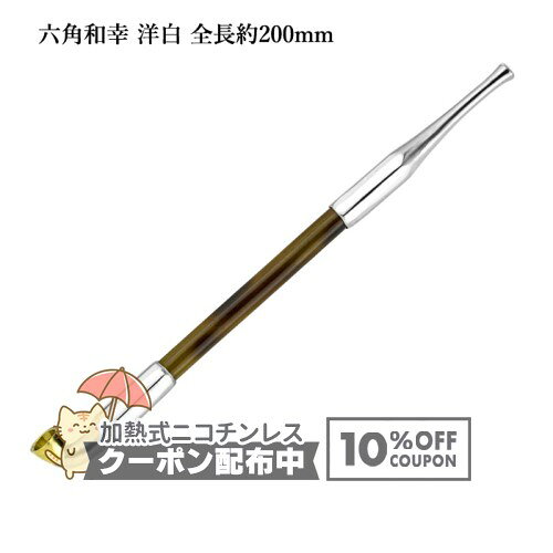 乐天商城 - 六角和幸煙管 洋白 全長約200mm #16900005［喫煙具 キセル きせる 如信形 六角形］ ◇10%OFFクーポン配布中