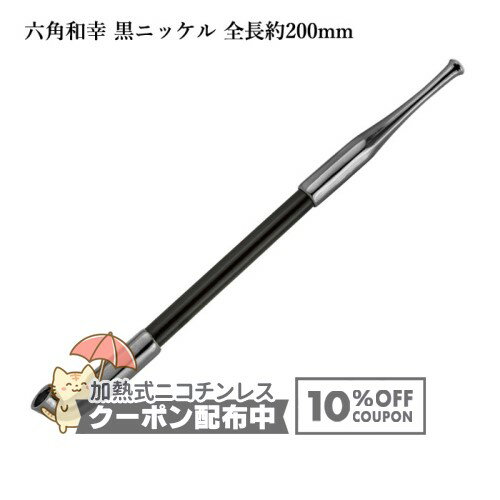樂天商城 - 六角和幸煙管 黒ニッケル 全長約200mm #16900019［喫煙具 キセル きせる 如信形 六角形 ブラック］ ◇10%OFFクーポン配布中