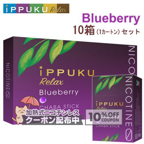 樂天商城 - イップクリラックス [ブルーベリー] 1箱20本入り×10箱セット ◆日本初！火を点けて吸うノーニコチン茶葉スティック 禁煙グッズ iPPUKU Relax BlueBerry 1カートン ◇10%OFFクーポン配布中