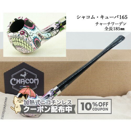 乐天商城 - CHACOM シャコム・キューバ165 ◆喫煙具パイプ・パイプ用品 マドロスパイプ フランス チャーチワーデン ユニーク 個性的 ◇10%OFFクーポン配布中