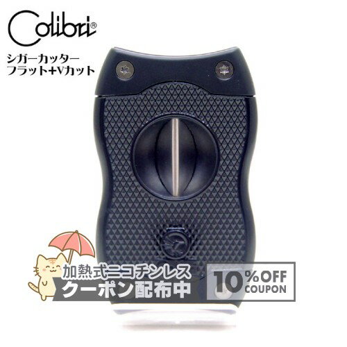 樂天商城 - シガー・葉巻用カッター COLIBRI フラット+Vカット CU600T1 マットブラック ◆ コリブリ 喫煙具 便利グッズ シガーカッター ◇10%OFFクーポン配布中