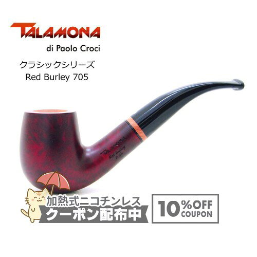 乐天商城 - TALAMONA タラモナ クラシックシェイプ Red Burley 705 ◆ 喫煙具 パイプ・パイプ用品 マドロスパイプ イタリア ベント ◇10%OFFクーポン配布中