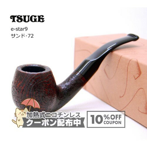 乐天商城 - ツゲ e-star9 イースターナイン・サンド・72 ◆ TSUGE 喫煙具 パイプ・パイプ用品 マドロスパイプ 日本 JAPAN ◇10%OFFクーポン配布中