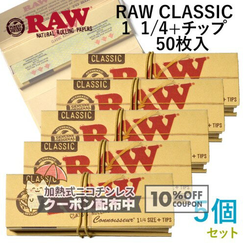 乐天商城 - RAWペーパー CLASSIC クラシック・1 1/4 ＋チップ 各50枚入×5個セット 長さ76mm×幅44mm（約）◆手巻き シャグ RYO 喫煙具 ロウ 巻紙 ◇10%OFFクーポン配布中