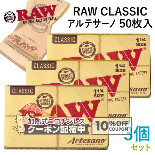乐天商城 - RAWペーパー CLASSIC クラシック アルテサーノ・1 1/4 ×3個セット 長さ76mm×幅44mm（約）◆手巻き シャグ RYO 喫煙具 ロウ 巻紙 ◇10%OFFクーポン配布中