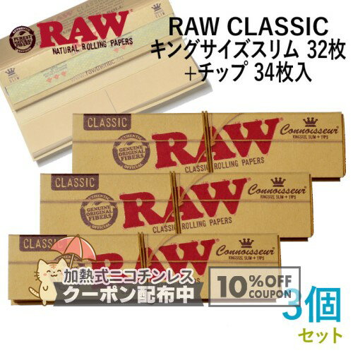 乐天商城 - RAWペーパー CLASSIC クラシック・キングサイズスリム＋チップ ×3個セット 長さ110mm×幅44mm（約）◆手巻き シャグ RYO 喫煙具 ロウ 巻紙 ◇10%OFFクーポン配布中