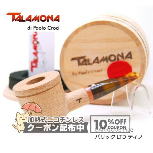 樂天商城 - TALAMONA タラモナ BARRIQUE Pipe バリック LTD ティノ ◆ 限定シリアルナンバー入り 喫煙具 パイプ・パイプ用品 マドロスパイプ イタリア ◇10%OFFクーポン配布中
