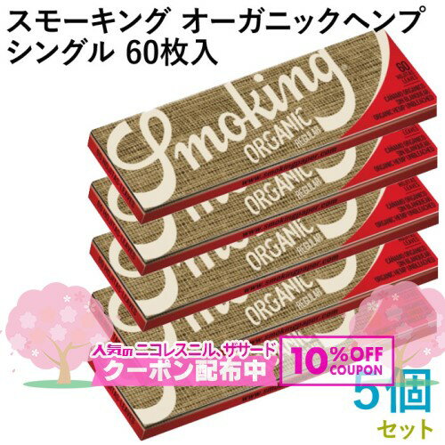 Smoking ペーパー スモーキング・オーガニックヘンプ・シングル 60枚入×5個セット 長さ70mm×幅37mm（約）◆無漂白 スローバーニング 手巻き シ...