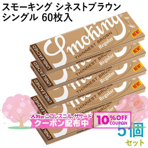 Smoking ペーパー スモーキング・シネスト・ブラウン・シングル 60枚入×5個セット 長さ70mm×幅37mm（約）◆世界最薄 無漂白 手巻き シャグ R...