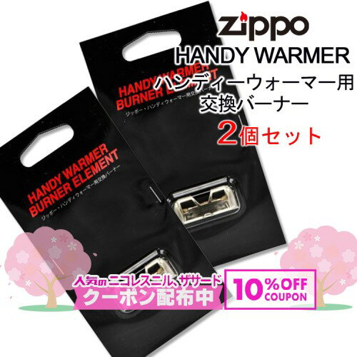 【HW-JHG】HANDY WARMER ハンディーウォーマー用交換バーナー 2個セット（日本製）◆喫煙具 ZIPPO ジッポー 携帯カイロ 交換用触媒 BURNER ELEMENT 消耗品 ◇10%OFF配布中