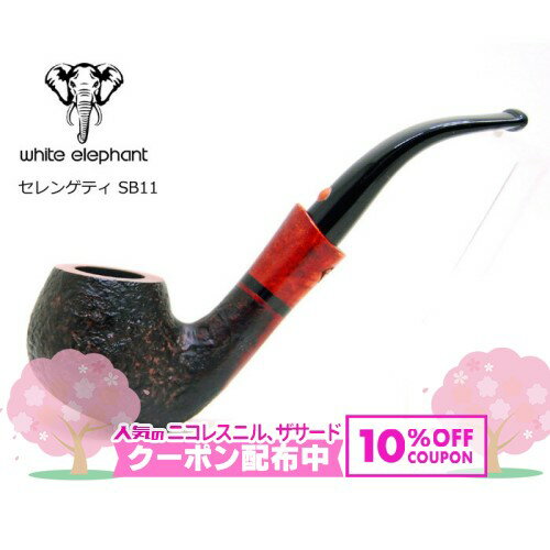 white elephant ホワイトエレファント Serengeti SB11 ◆喫煙具 パイプ マドロスパイプ 9mmフィルター ◇10%OFF配布中