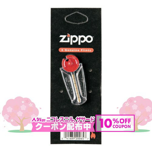 ZIPPO社製 純正フリント （発火石） ◆ジッポーライター ZIPPOブランド 6GenuineFlints ◇10%OFF配布中