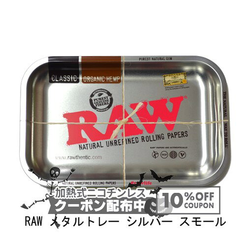 RAW メタルトレー シルバー スモール ◆手巻き シャグ RYO タバコ 喫煙具 ロウ ナチュラル 無添加 トレイ 銀色 ◇10%OFFクーポン配布中