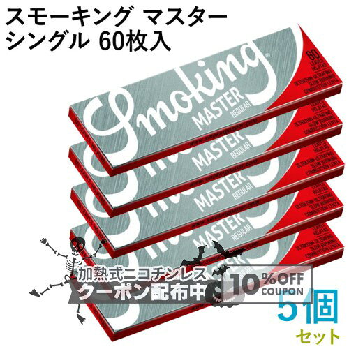 Smoking ペーパー スモーキング・マスター・シングル 60枚入×5個セット 長さ70mm×幅37mm（約）◆超薄 スローバーニング 手巻き シャグ RYO 喫煙具 巻紙 ◇10%OFFクーポン配布中