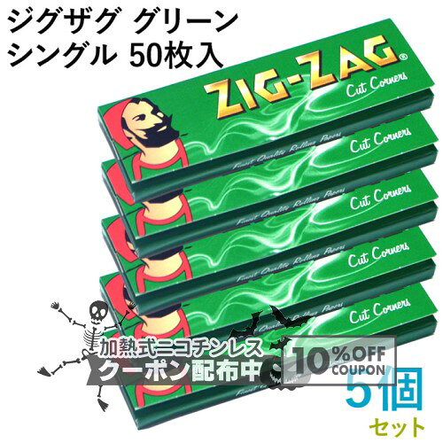 ZIG-ZAG ペーパー ジグザグ・グリーンシングル 50枚入×5個セット 長さ69mm×幅36mm（約） 手巻き シャグ RYO 喫煙具 巻紙 ローラーに挿入しやすい ◇10%OFFクーポン配布中