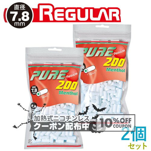 PURE ピュア レギュラー メンソール フィルター 200個入×2個セット 直径7.8mm×長さ18mm ◆手巻きたばこ用フィルター ジップバッグ シャグ RYO 喫煙具 ◇10%OFFクーポン配布中