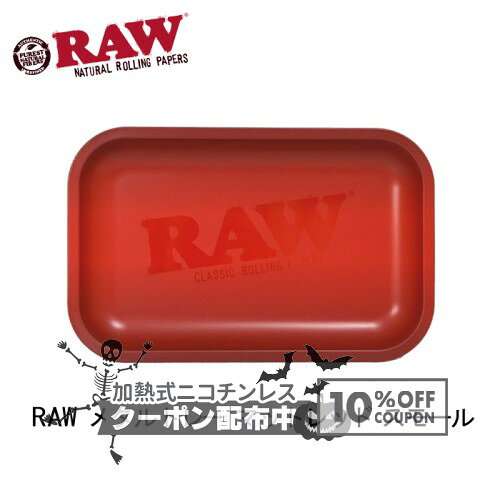 RAW メタルトレー マットレッド スモール ◆手巻き シャグ RYO タバコ 喫煙具 ロウ 掃除道具 トレイ RED 赤 ◇10%OFFクーポン配布中