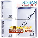 10%OFF配布中◇ NISSAN 日産 ニッサン SILVIA/180SX シルビア ワンエイティ・エスエックス ◆ シルバー 喫煙具 ZIPPOライター ジッポー S13/RS13/S15 車