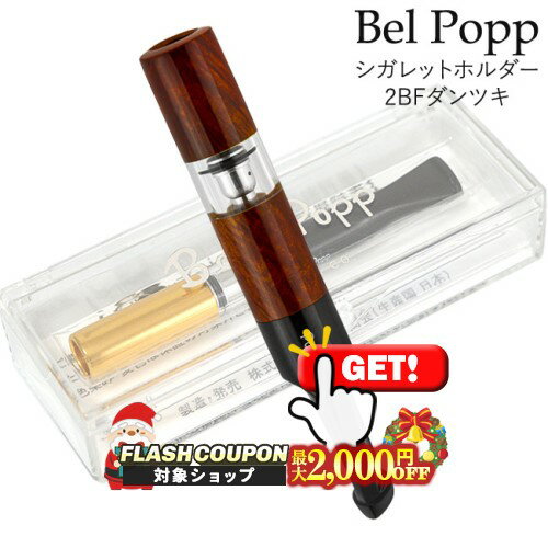 最大2000円OFF対象◇ ベルポップ シガ