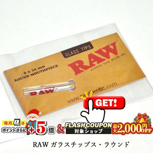 最大2000円OFF対象◇ RAW ガラスチップス・ラウンド ◆手巻き シャグ RYO タバコ 喫煙具 ロウ ナチュラル 無添加 吸い口