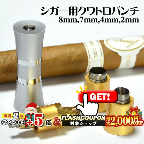 最大2000円OFF対象◇ シガー用 クワトロパンチカッター S/G [直径約8mm,7mm,4mm,2mm] ◆喫煙具 葉巻用 Qu..