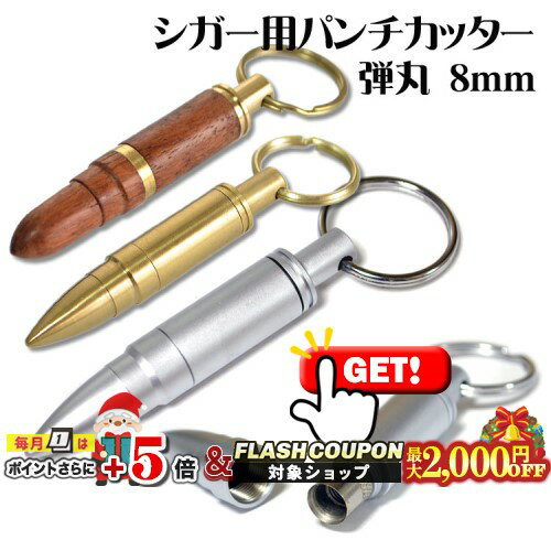 最大2000円OFF対象◇ シガー用パンチカッター 弾丸 S/B/ウッド [直径約8mm] ◆喫煙具 葉巻用 Cigar シガ..