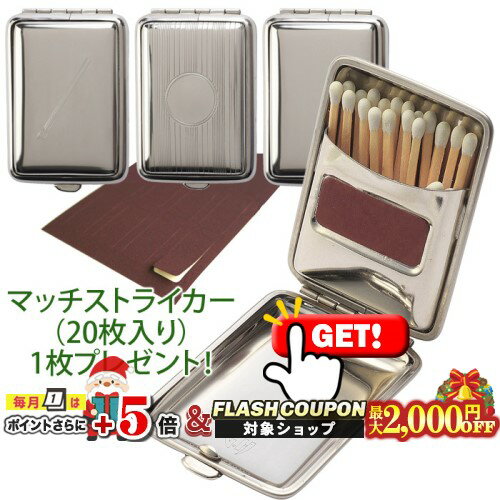 最大2000円OFF対象◇ 金属製マッチケース 「マッチストライカー(20枚入り)1シートプレゼント!」 ◆喫煙具 ドイツ製 プレーン/エンジンタン/マッチ柄