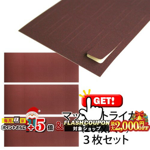 最大2000円OFF対象◇ マッチストライカー(20枚入り)3枚セット ◆喫煙具 マッチケース貼り換え用 シールタイプ 1-16400-02