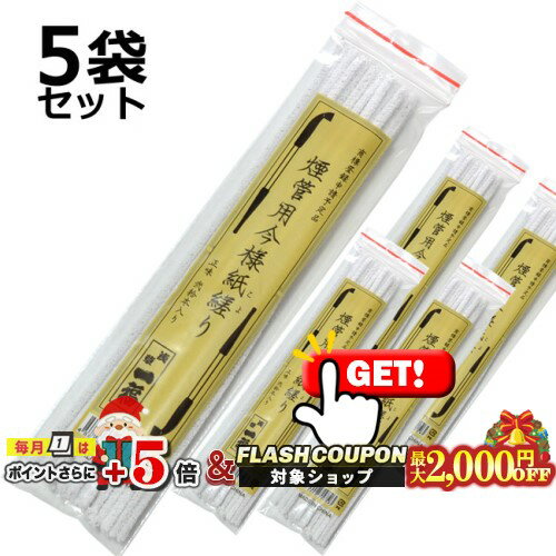 最大2000円OFF対象◇ 一福 きせる掃除用 今様こより 全長約220ミリ 1袋20本入り×5袋セット ◆煙管・キセル用品 モール