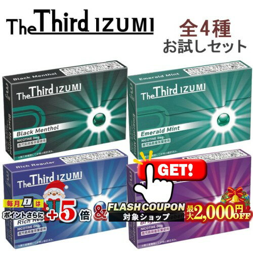 最大2000円OFF対象◇ The Third IZUMI（ザサード・イズミ）[4種のフレーバー各1箱]お試しセット ◆ iQOSアイコスイルマ対応・アイコスイルマワン対応 ニコチン0mg 加熱式たばこ ブラックメンソール/エメラルドミント/リッチレギュラー/ブライトブルーベリー