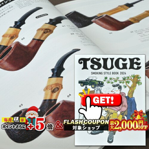 最大2000円OFF対象◇ TSUGE SMOKING STYLE BOOK 2024 ツゲカタログ ◆パイプ パイプタバコ 煙管 シャグ ..