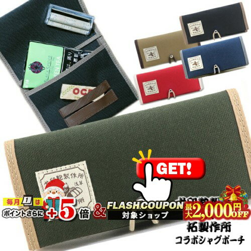 最大2000円OFF対象◇ 犬印鞄製作所×柘製作所 コラボシャグポーチ ◆喫煙具 シャグたばこ用 手巻き煙草用..