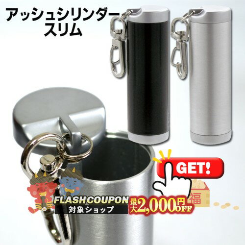 最大2000円OFF対象◇ 携帯灰皿 アッシュシリンダー スリム シルバー/ブラック 直径26mm ◆ケイハイ 喫煙具 ハンディーアシュトレイ iQOS対応