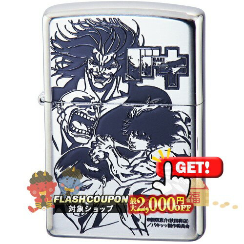 累計発行部数7500万部の板垣恵介による人気格闘マンガ、「刃牙」シリーズ第二部「バキ」が、 アニメになってTVやNETFLIXで大暴れ！ 頂点に君臨する男たちの、地上最強のZIPPOを手に入れろ！！ 【オールキャスト】 地上最強の生物「範馬...