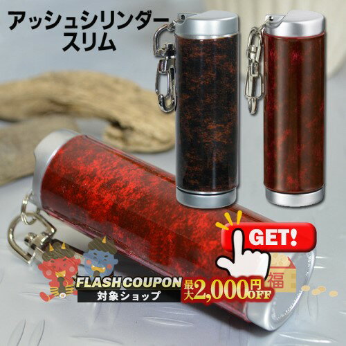 最大2000円OFF対象◇ 携帯灰皿 アッシュシリンダー スリム ディープレッド/ウッディーブラウン 直径26mm ◆ケイハイ 喫煙具 ハンディーアシュトレイ iQOS対応
