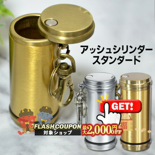 最大2000円OFF対象◇ 携帯灰皿 アッシュシリンダー スタンダード シルバー/ブラス 直径33mm◆ケイハイ 喫煙具 ハンディーアシュトレイ iQOS対応