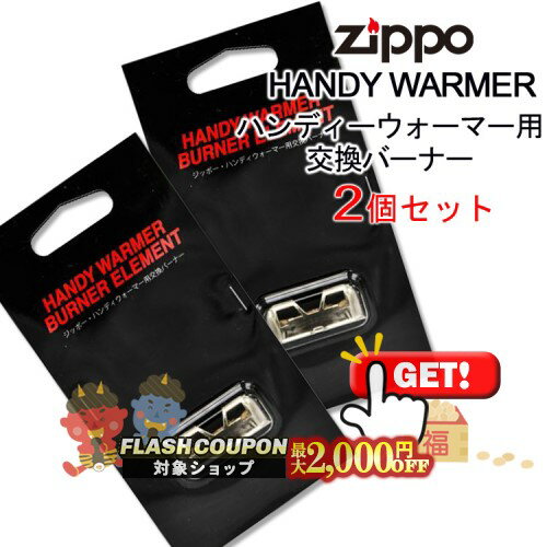 最大2000円OFF対象◇ 【HW-JHG】HANDY WARMER ハンディーウォーマー用交換バーナー 2個セット（日本製）..