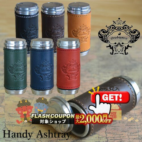 最大2000円OFF対象◇ オロビアンコ 携帯灰皿 ORA-001◆Orobianco HandyAshtray 喫煙具 ケイハイ 革巻き レザー シリンダー