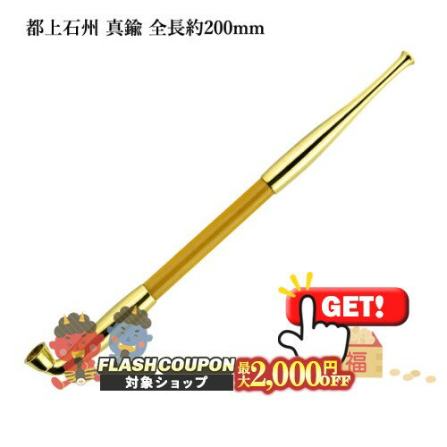 最大2000円OFF対象◇ 都上石州煙管 真鍮 全長約200mm #16908080［喫煙具 煙管 キセル きせる みやこじょうせきしゅう］