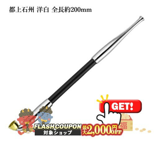 最大2000円OFF対象◇ 都上石州煙管 洋白 全長約200mm #16908100 ［喫煙具 煙管 キセル きせる みやこじょうせきしゅう］