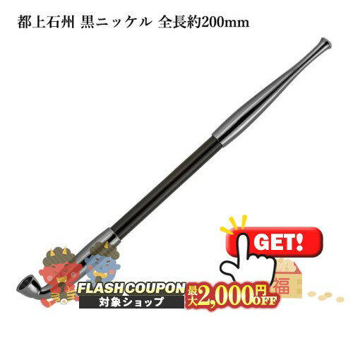 最大2000円OFF対象◇ 都上石州煙管 黒ニッケル 全長約200mm #16900018 ［喫煙具 煙管 キセル きせる みやこじょうせきしゅう ブラック］