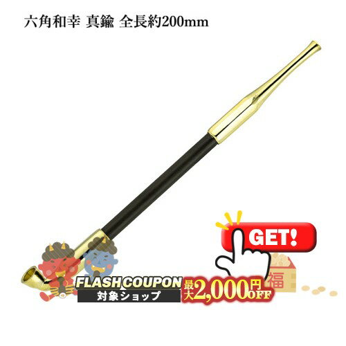 最大2000円OFF対象◇ 六角和幸煙管 真鍮 全長約200mm #16900004［喫煙具 キセル きせる 如信形 六角形］