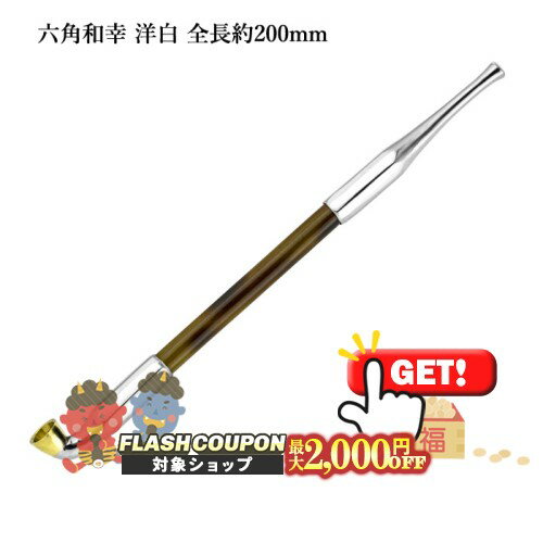 最大2000円OFF対象◇ 六角和幸煙管 洋白 全長約200mm #16900005［喫煙具 キセル きせる 如信形 六角形］