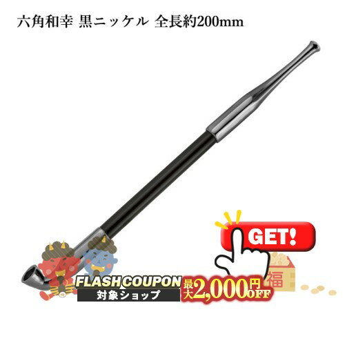 最大2000円OFF対象◇ 六角和幸煙管 黒ニッケル 全長約200mm #16900019［喫煙具 キセル きせる 如信形 六角形 ブラック］