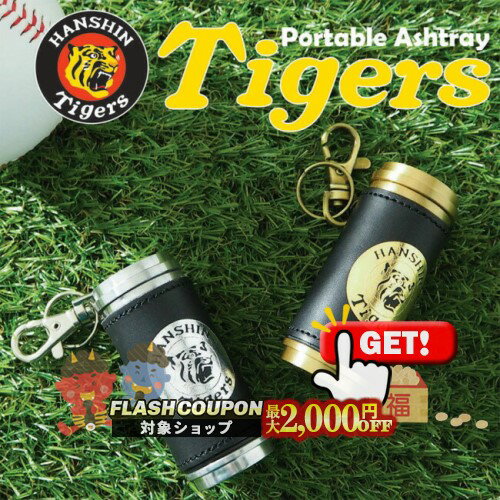 最大2000円OFF対象◇ 阪神タイガース 携帯灰皿 シルバー/ゴールド ◆HANSHIN Tigers HandyAshtray 喫煙具 ケイハイ 革巻き レザー シリンダー 箔押し HTA-SV/HTA-GD プレゼントにおすすめ