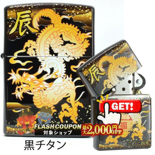 最大2000円OFF対象◇ 令和六年度干支「辰」黒チタンコーティング ◆喫煙具 ZIPPO オイルライター ジッポ..