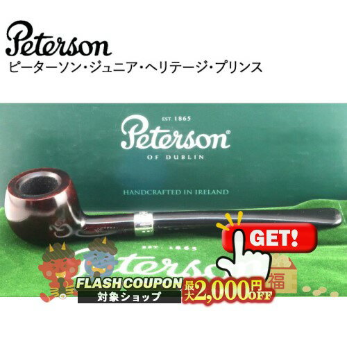 最大2000円OFF対象◇ ピーターソン ジュニア ヘリテージ プリンス ◆ Peterson 喫煙具 パイプ・パイプ用品 マドロスパイプ アイルランド