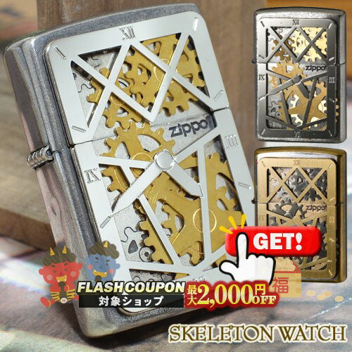 最大2000円OFF対象◇ 歯車が回る！ SKELETON WATCH スケルトンウォッチ ◆ ZIPPO ジッポー オイルライター ギミック トリック 個性的 ゴールド 金 シルバー 銀